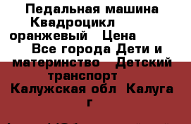 7-292 Педальная машина Квадроцикл GALAXY, оранжевый › Цена ­ 9 170 - Все города Дети и материнство » Детский транспорт   . Калужская обл.,Калуга г.